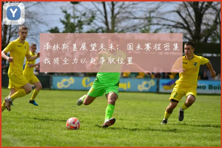 泽林斯基展望未来：国米赛程密集我将全力以赴争取位置