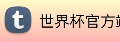 世界杯官方端网站登录入口 Logo